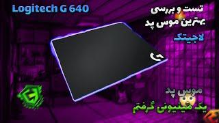 G640ایا ارزش داره واسه موس پد هزینه کنیم(تفاوت موس پد 1میلیونی با 400هزارتومانی)