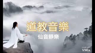 調理阴阳,道教音樂l明心靜氣,舒緩神志的音樂lTaoism music  高清版