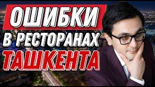 Ошибки сервиса в ресторанах и кафе  / Ресторанный бизнес в Узбекистане/  Рестораны Ташкента