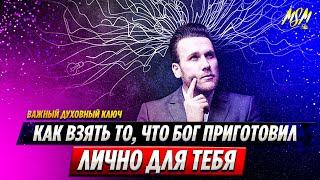 КАК ВЗЯТЬ ТО, ЧТО БОГ ПРИГОТОВИЛ ДЛЯ ТЕБЯ // Пастор Михаэль Шагас