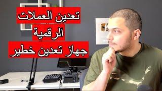 تعدين العملات الرقمية افضل جهاز للدول الخليج