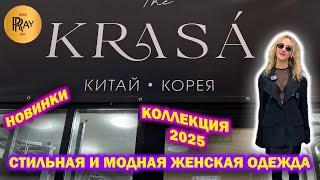 KRASA СТИЛЬНАЯ ЖЕНСКАЯ ОДЕЖДА️ ПРОИЗВОДСТВО КОРЕЯ КИТАЙ ОПТ И РОЗНИЦА ТК Садовод. Москва