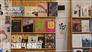 서울형책방 #07 그림책방 곰곰 (gomgombookstore) 아이부터 어른까지 모두를 위한 그림책방