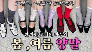 옷잘입는 사람들의 필수품!양말 덕후가 추천하는 봄, 여름 양말 갓성비 양말 추천| 양말 코디까지🩷