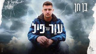 בן חן - עור של פיל [Prod.By Tamir Zur]