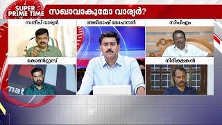 സന്ദീപിന്റെ ചങ്ക് തകര്‍ത്തതെന്ത്? സഖാവാകുമോ വാര്യര്‍? | Sandeep Varier | BJP | Super Prime Time