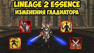 Изменения гладиатора в Lineage 2 Essence.