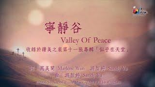 【寧靜谷 Valley Of Peace】官方歌詞版MV (Official Lyrics MV) - 讚美之泉敬拜讚美 (11J)