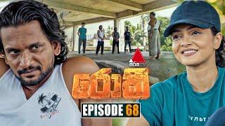 Rocky (රොකී) | Episode 68 | 13th November 2024 | Sirasa TV