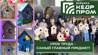 Уроки труда на фабрике Кедрпром! Мастер-класс по изготовлению скворечников!