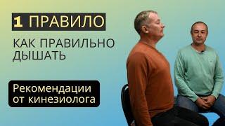 Как правильно дышать? Рекомендации кинезиолога | Нейросанация