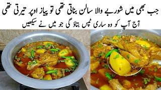 Chicken Aloo Recipe | How to make Perfect Chicken Aloo | چکن کا طریقہ | Chicken ka Salan