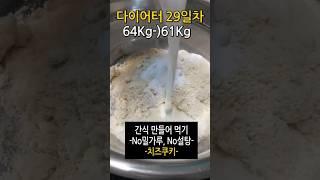 집에서 만든 크림치즈쿠키 극락의 맛#diet #다이어트 #식단브이로그 #shortvideo #다이어트식단 #다이어트브이로그