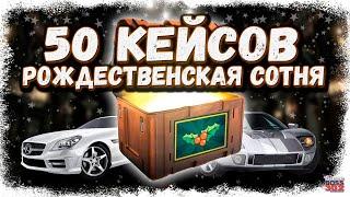 ОТКРЫЛ 50 КЕЙСОВ "РОЖДЕСТВЕНСКАЯ СОТНЯ" | ВЫБИВАЮ РЕДЧАЙШИЕ ТАЧКИ | Drag Racing Уличные гонки