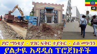 ዶሮ ማነቂያ - ሃገር ፍቅር ተያትር - ራስ መኮንን   ያልታዪ አዳዲስ ፕሮጀክቶች