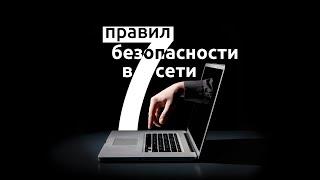 7 советов для защиты персональных данных в интернете