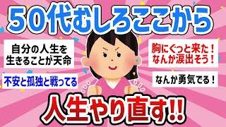 【有益トピ】決めるのも生きるのも自分‼アラフィフから人生やり直せますか？【ガールズちゃんねる】