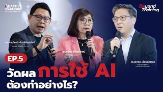 เผยตัวชี้วัดการใช้ AI ที่มีประสิทธิภาพ! ที่ผู้บริหารต้องรู้ l (4/4) - Adaptive Leadership EP.5