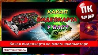 Какая видеокарта на моем компьютере