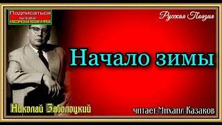 Николай Заболоцкий ,   Начало зимы ,читает Михаил Казаков