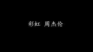 彩虹 周杰伦 (歌词版)