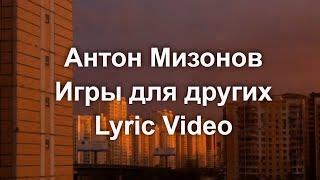 Антон Мизонов - Игры для других (lyric video)