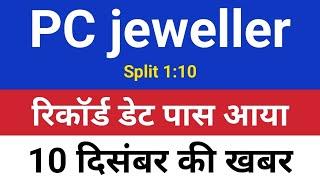 10 दिसंबर खबर. pc jewellers latest news. pc jeweller stock latest news today