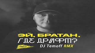 Александр Лист - Эй, братан, где дрифт (DJ Temoff Remix)