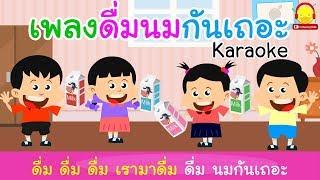 เพลงดื่มนมคาราโอเกะ by เพลงเด็ก indysong kids