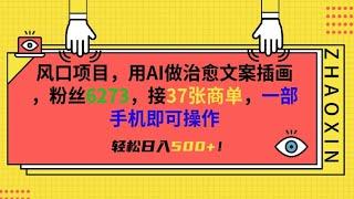 风口项目，用AI做治愈文案插画，粉丝6273，接37张商单，一部手机即可操作，轻松日入50