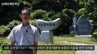 [문학관TV:경남 남해유배문학관] 유배문학의 현장을 찾아서, 서포 김만중