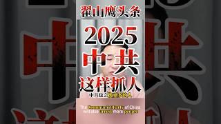 翟山鹰：2025年中共这样抓人  #翟山鹰 #翟山鹰头条 #翟山鹰视频