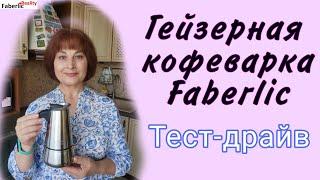 Гейзерная кофеварка Faberlic: устройство и применение. Готовлю эспрессо и латте. Смотрите до конца!