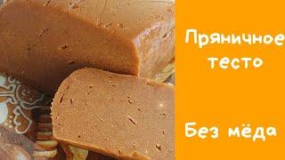  Пряничное тесто Идеальное тесто! Пряники - вкусные, ровные, без трещин