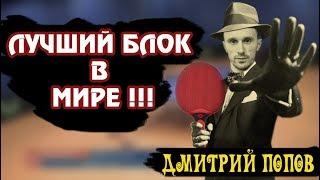 ЛУЧШИЙ БЛОК В МИРЕ в настольном теннисе. ДМИТРИЙ ПОПОВ настольный теннис