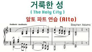 거룩한 성 - The Holy City | 알토 파트 연습 (음성) | 5번 연속 듣기 | 종려주일 찬양