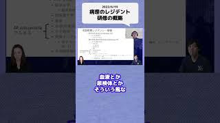 病理のレジデント研修の概略 #shorts