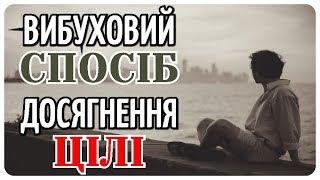 Як Ставити Цілі в Житті? Постановка Цілей!