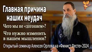 Главная причина наших неудач