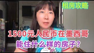 (78)给大家看我在墨西哥城住的房子！真正穷人的room tour, ¥1500元人民币在墨西哥城能租到什么样的房子？墨西哥租房攻略#墨西哥喵喵