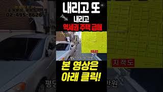 내리고 또 내리고 서울역세권주택 급매매 7호선 사가정역 #부동산 #서울주택매매#급매