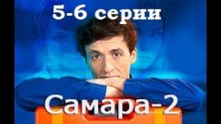 Сериал Самара 2 сезон 5-6 серии в HD качестве