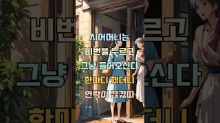 시어머니는 비번을누르고 그냥 들어오신다, 그래서 한마디 했더니 연락을 끊으셨다 #감동사연 #이슈 #기막힌 #사연낭독 #사연라디오