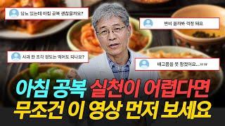 건강에 좋은 '아침 공복' 실천이 어려우신가요? 이 영상 먼저 보고 시작하면 2배로 효과 있습니다!  (아침 공복 Q&A 총정리 2탄)