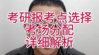 一条视频讲清楚考研报考点考场。 同学们记得点赞收藏这条视频，当你对报考点和考场有疑问的时候，你拿出这条视频来。就可以解决。 考研 25考研 考研初试 考研报名 考研加油