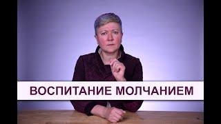 Воспитание молчанием: почему это плохо?