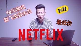 【便宜看奈飞】怎样用10元人民币购买Netflix的高级会员