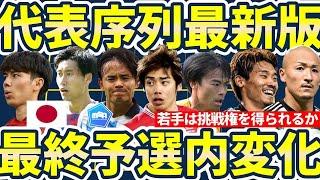 【日本代表序列に変化はあった？！】森保ジャパンの最終予選初戦2試合で起きた番手表の変化~パリ世代の若手はレギュラー格への挑戦権を得られるか~