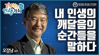 신이란 건 존재할 수 없다! 종교학자가 되기로 한 이유 | [같이 찾는 인생 가치, 인생 교과서 EP.08] | #오강남 교수