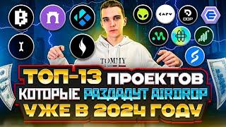 ТОП 13 ПРОЕКТОВ КОТОРЫЕ РАЗДАДУТ ЖИРНЫЙ AIRDROP В 2024 ГОДУ : FARCASTER, INITIA , BLUM И ДРУГИЕ !